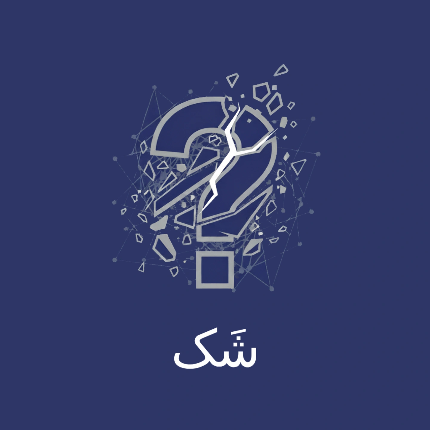 شَک - پادکست فلسفی نیچه